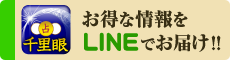 千里眼LINE